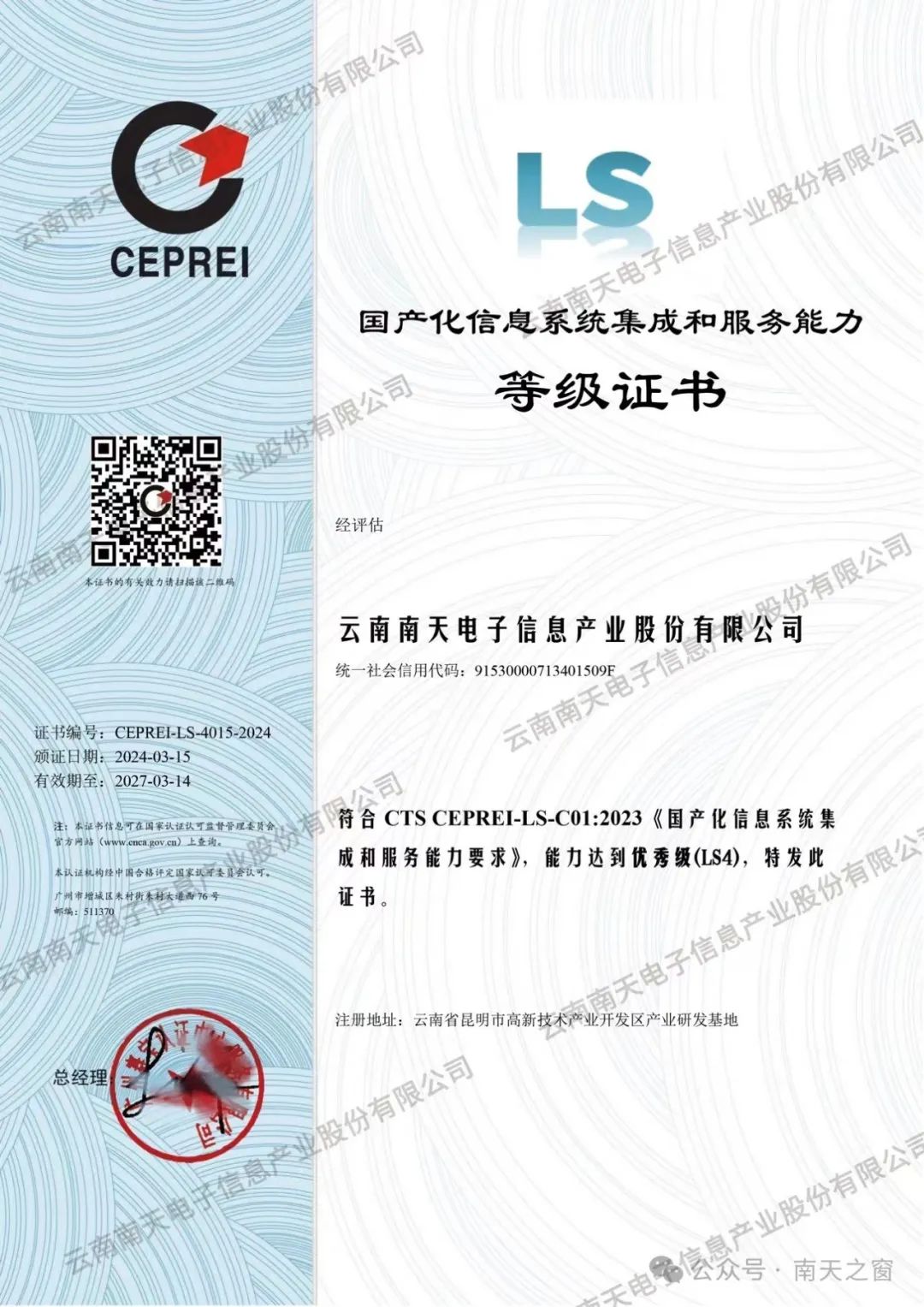 南天信息獲國產(chǎn)化信息系統(tǒng)集成服務(wù)最高等級(jí)認(rèn)證，引領(lǐng)行業(yè)自主創(chuàng)新