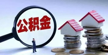 甘肅公積金新政 自9月1日起，這些人可申請(qǐng)建立住房公積金賬戶